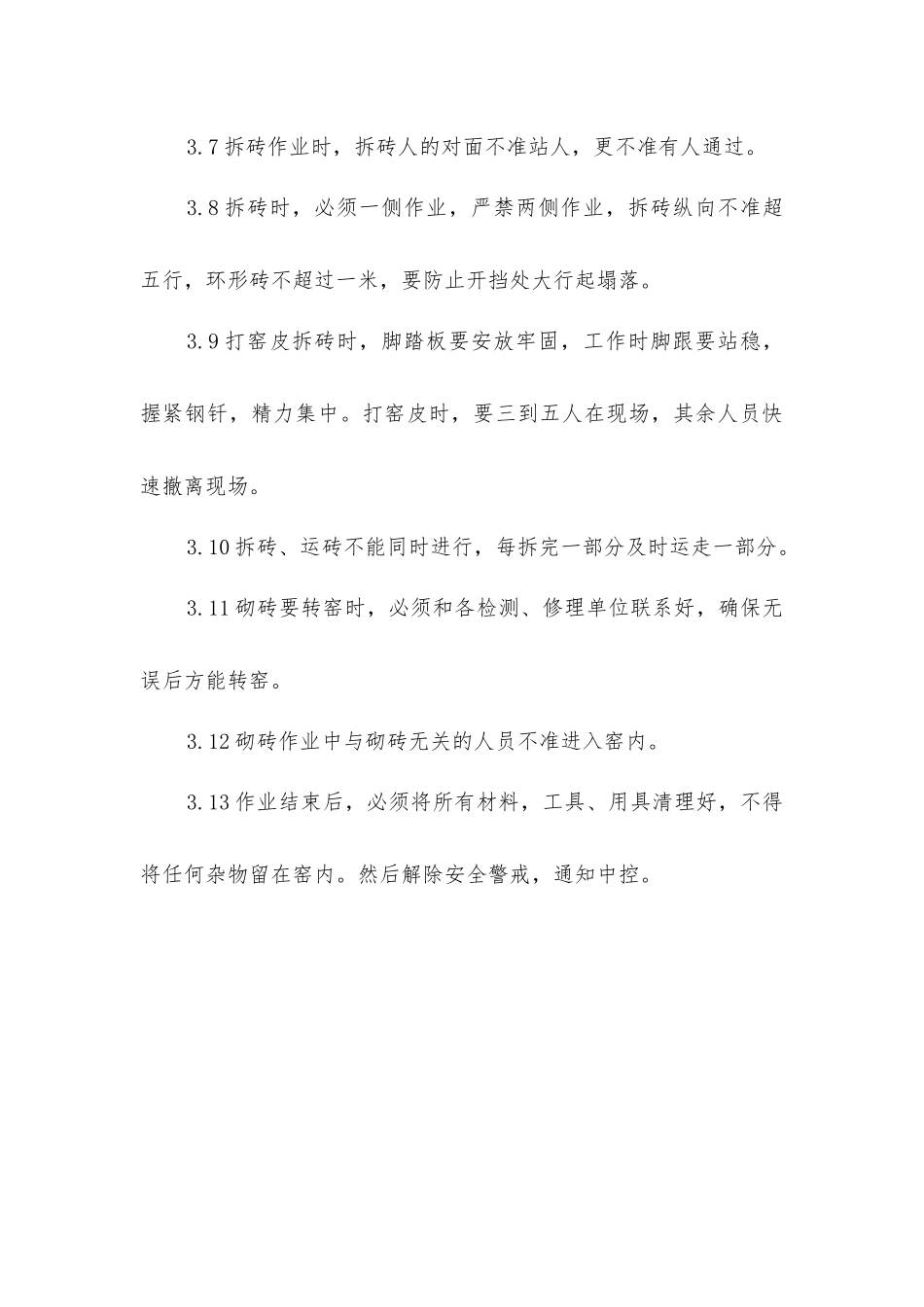 人工砌窑作业安全规程_第3页