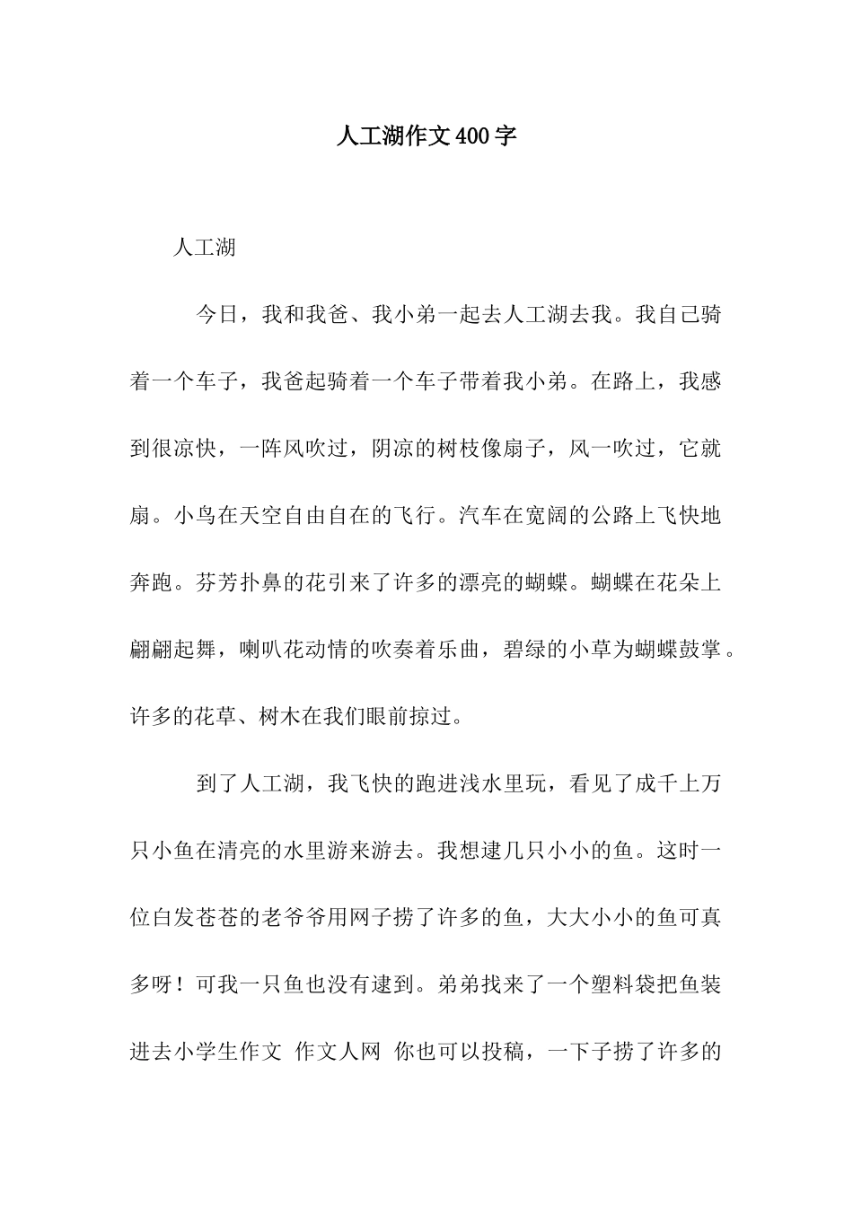 人工湖作文400字_第1页