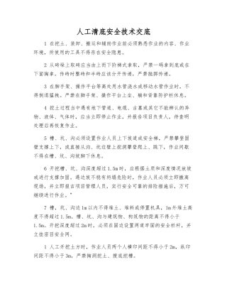 人工清底安全技术交底