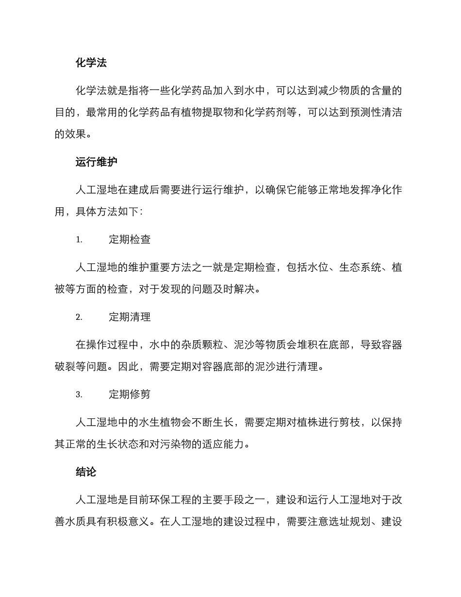 人工湿地建设运行方案_第3页