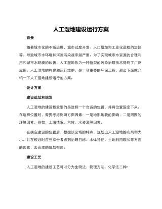 人工湿地建设运行方案
