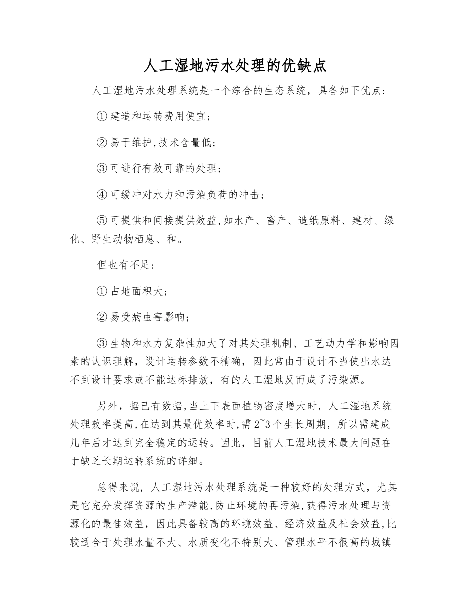 人工湿地污水处理的优缺点_第1页
