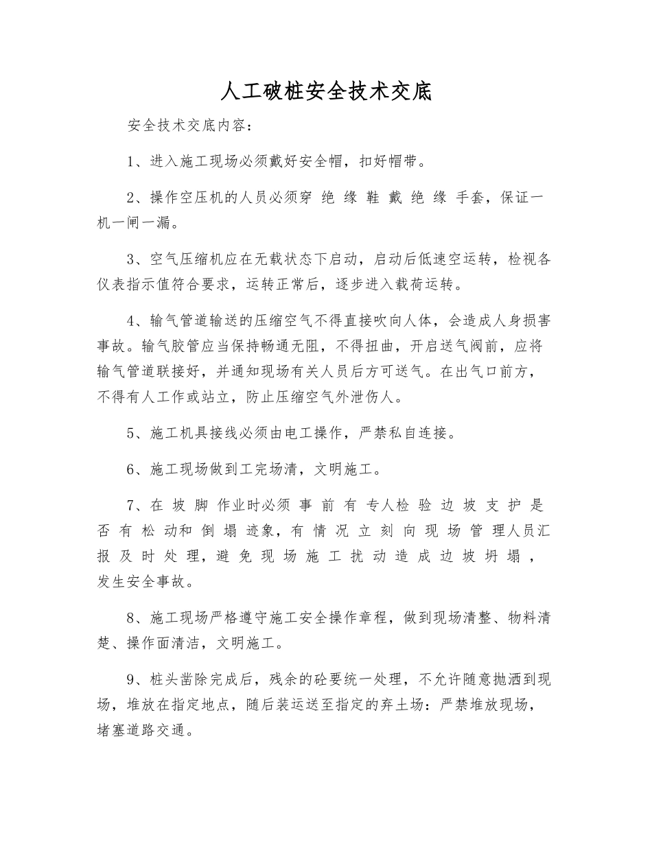 人工破桩安全技术交底_第1页