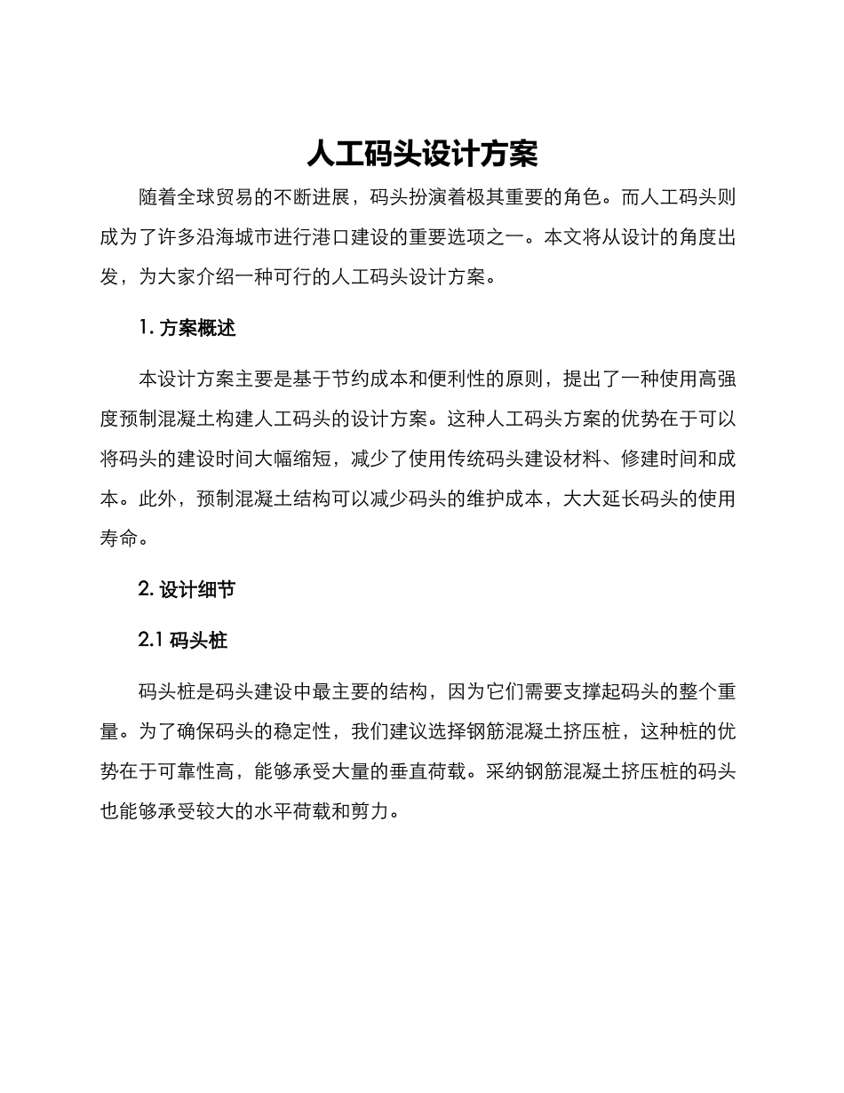 人工码头设计方案_第1页