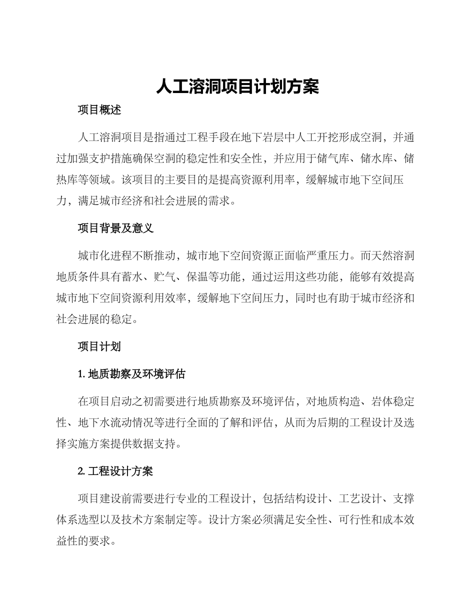 人工溶洞项目计划方案_第1页