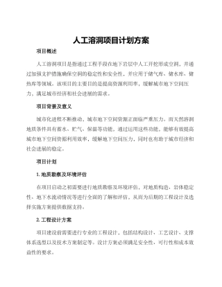 人工溶洞项目计划方案