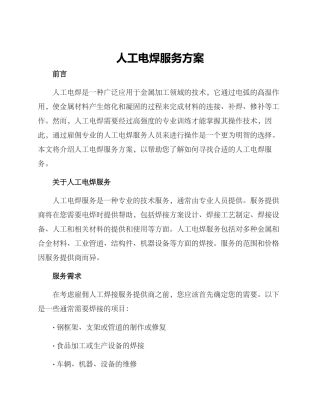 人工电焊服务方案
