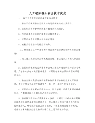 人工破除桩头安全技术交底