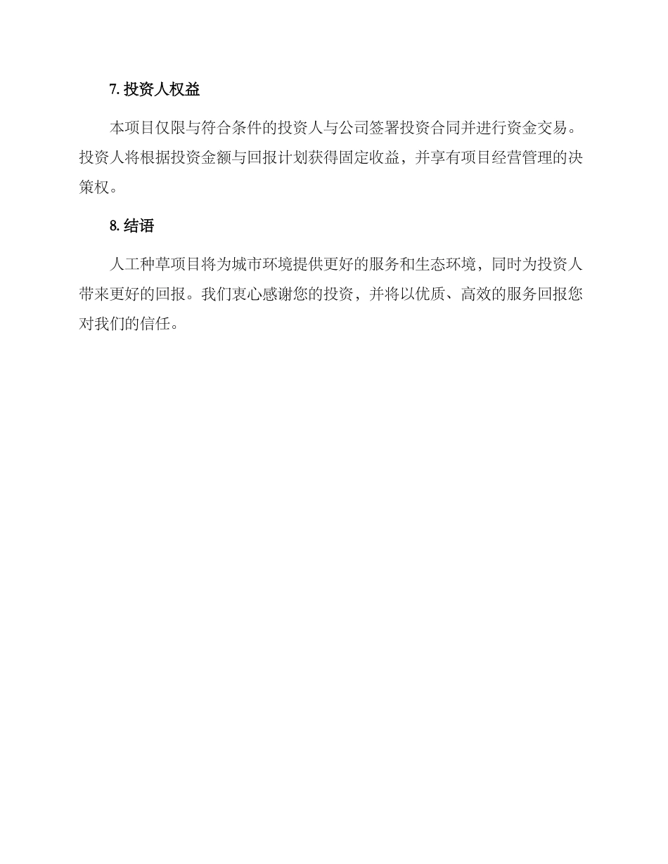 人工种草项目投资方案_第3页