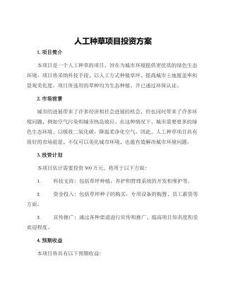 人工种草项目投资方案