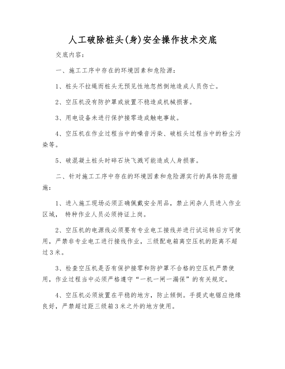 人工破除桩头安全操作技术交底_第1页