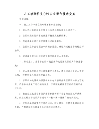 人工破除桩头安全操作技术交底