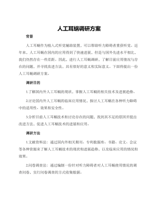 人工耳蜗调研方案