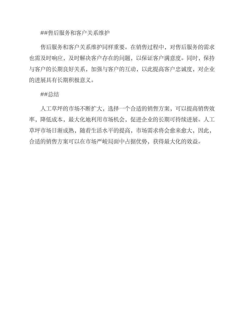 人工草坪销售方案_第2页