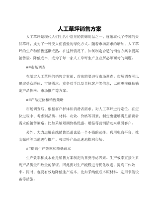 人工草坪销售方案