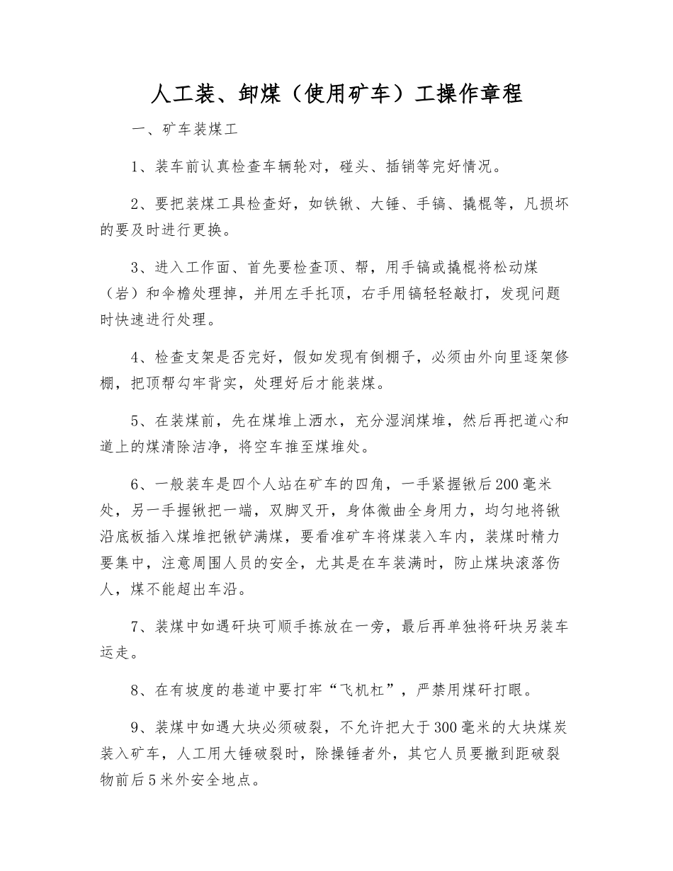 人工装、卸煤工操作规程_第1页