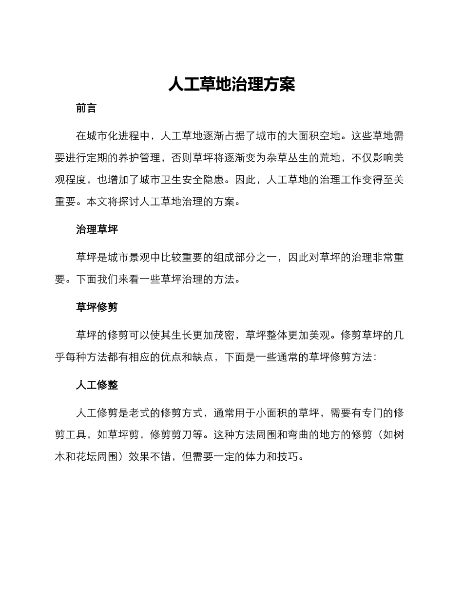 人工草地治理方案_第1页