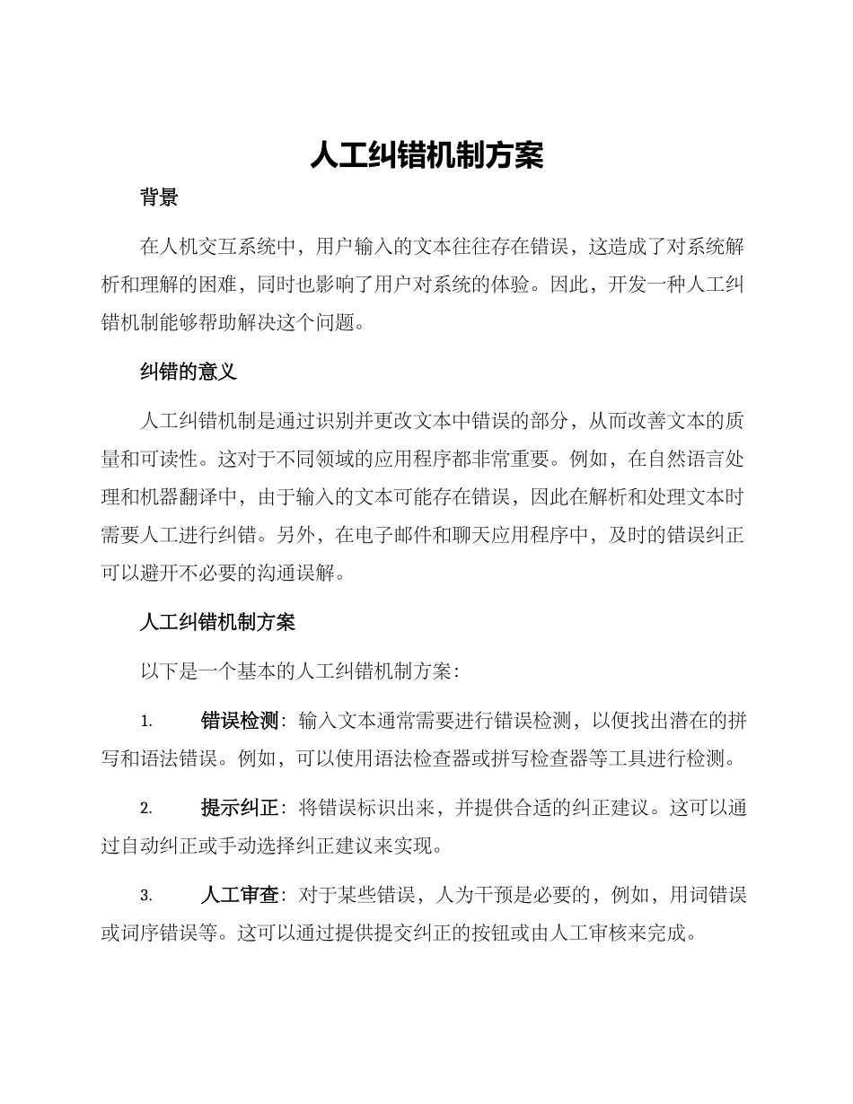 人工纠错机制方案_第1页