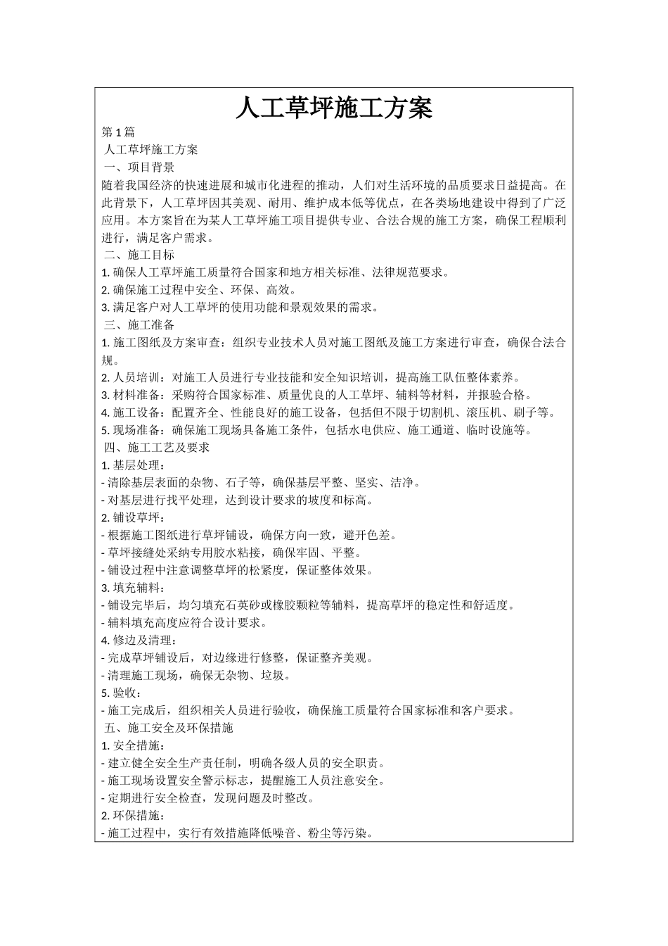 人工草坪施工方案_第1页