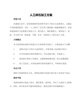 人工碎石加工方案
