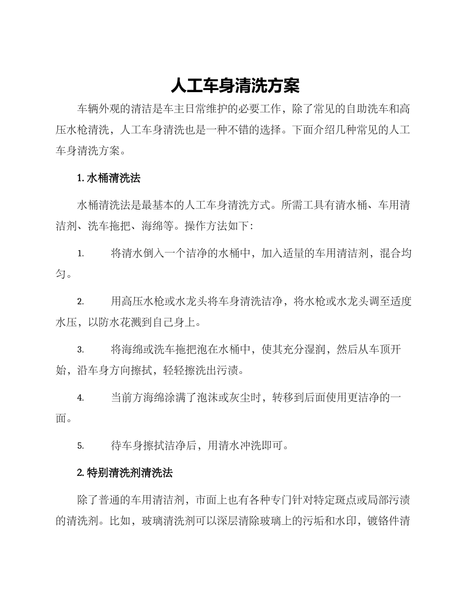 人工车身清洗方案_第1页