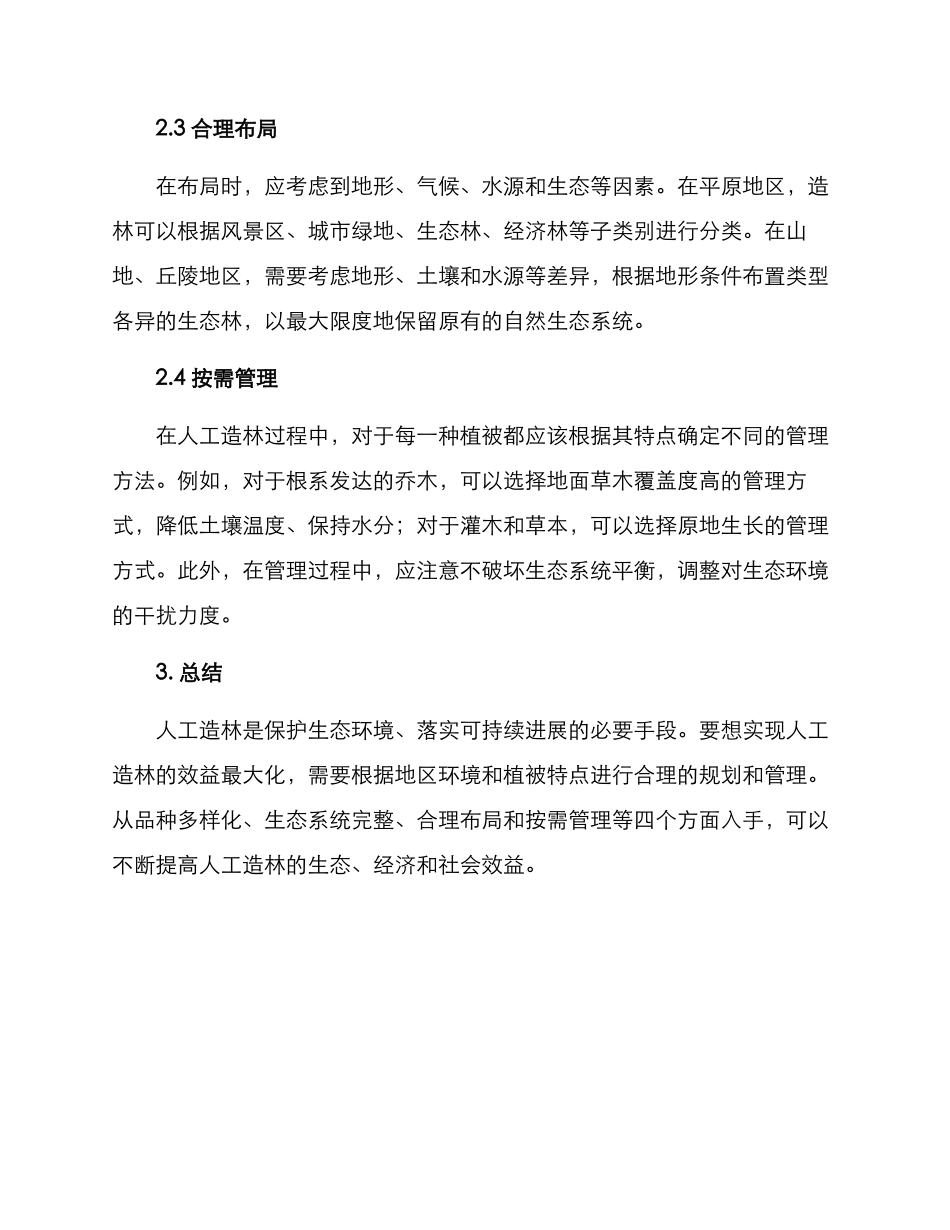 人工造林构想方案_第2页