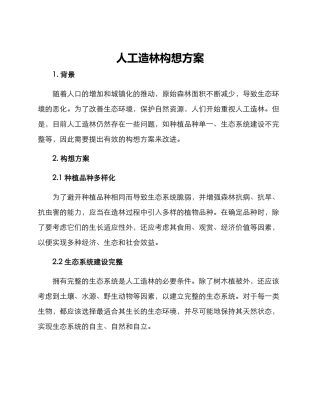 人工造林构想方案