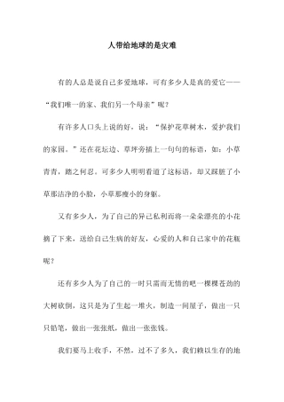 人带给地球的是灾难