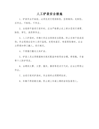 人工铲装安全措施