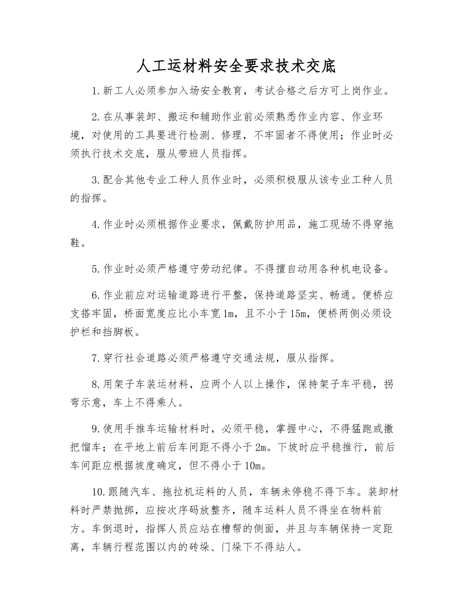 人工运材料安全要求技术交底_第1页