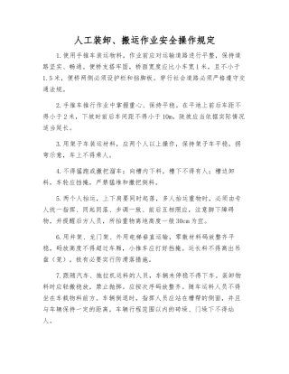 人工装卸、搬运作业安全操作规定
