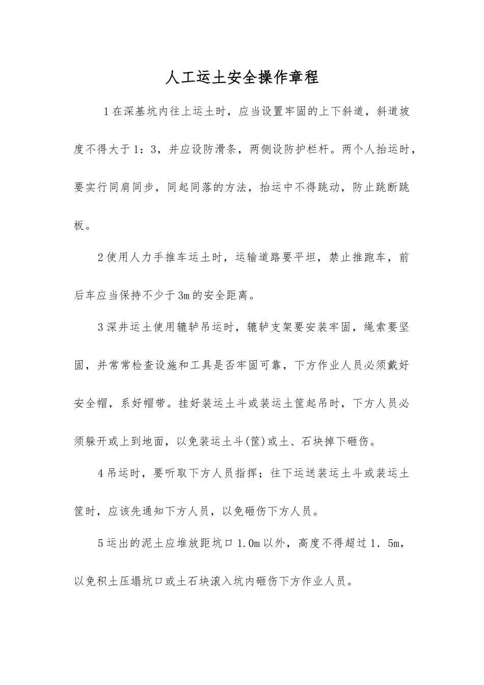 人工运土安全操作规程_第1页