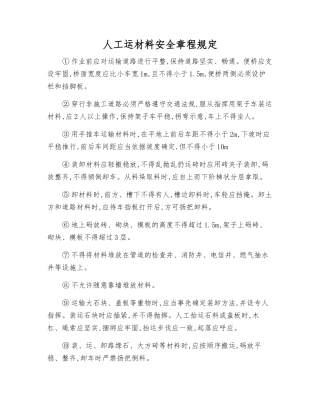 人工运材料安全规定