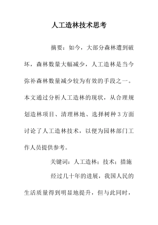 人工造林技术思考