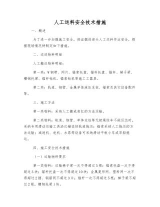 人工运料安全技术措施