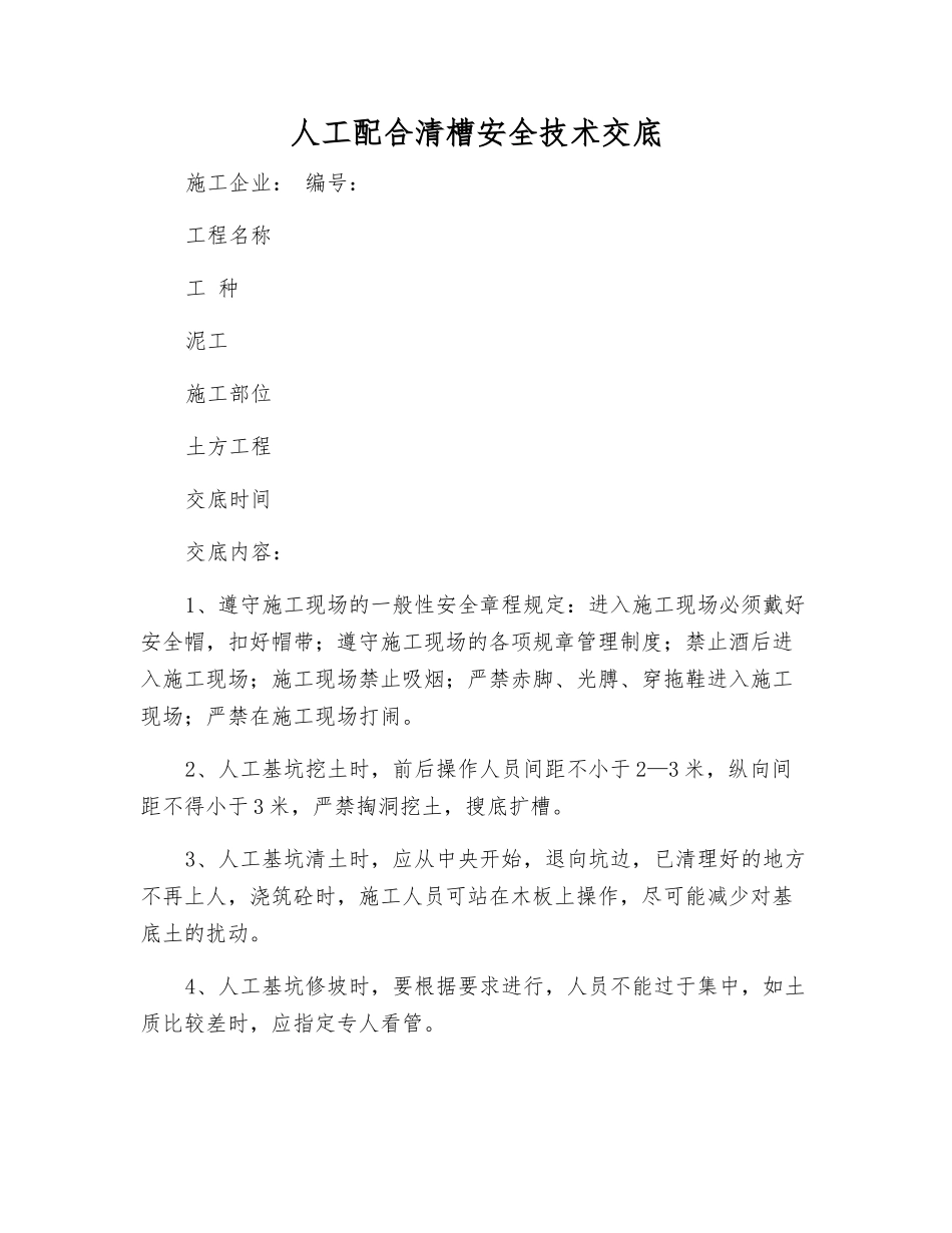 人工配合清槽安全技术交底_第1页
