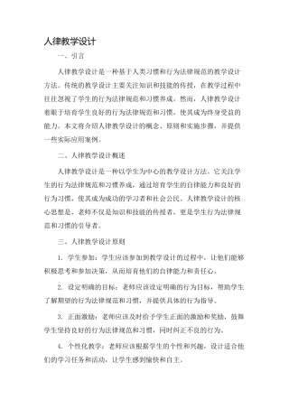 人律教学设计