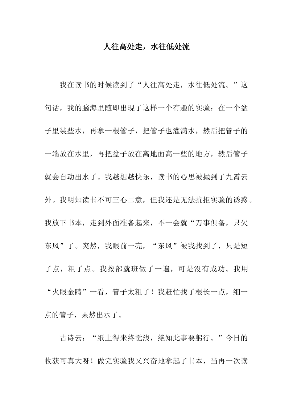 人往高处走-水往低处流_第1页