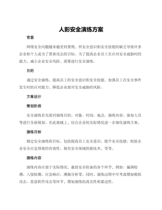 人影安全演练方案