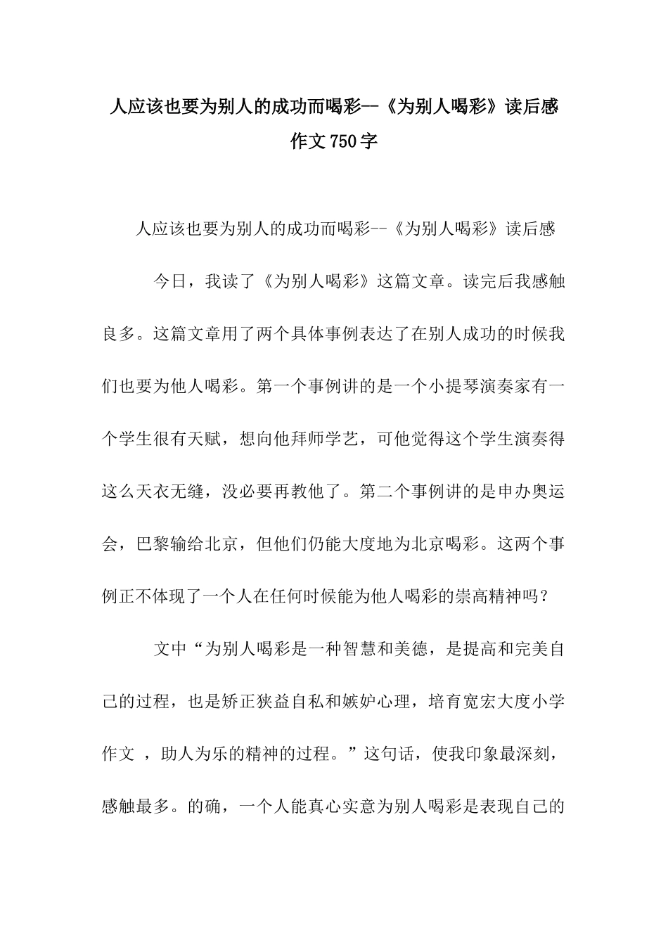 人应该也要为别人的成功而喝彩--《为别人喝彩》读后感作文750字_第1页