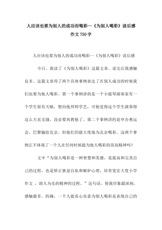 人应该也要为别人的成功而喝彩--《为别人喝彩》读后感作文750字