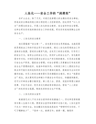 人性化——安全工作的“润滑剂”