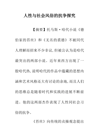 人性与社会风俗的抗争探索