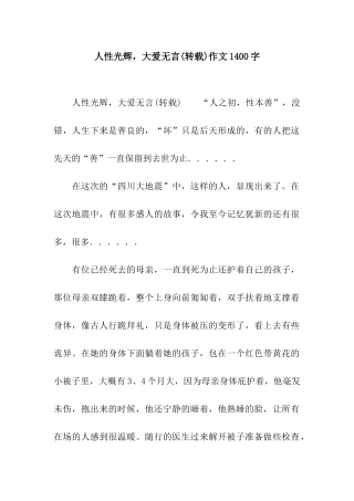 人性光辉-大爱无言作文1400字