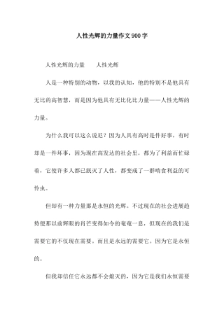 人性光辉的力量作文900字