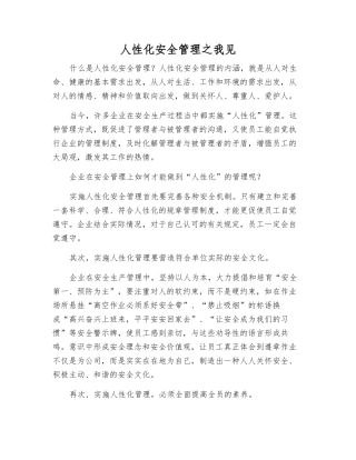 人性化安全管理之我见