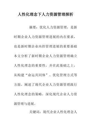 人性化理念下人力资源管理探析