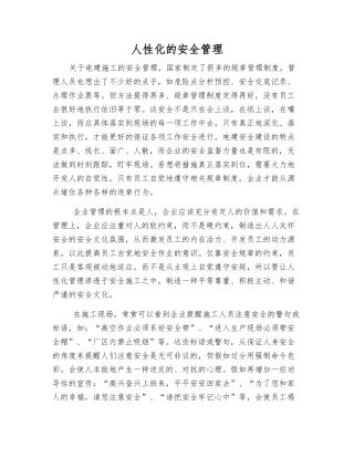 人性化的安全管理