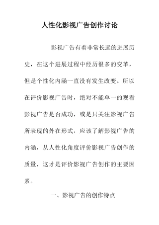 人性化影视广告创作研究