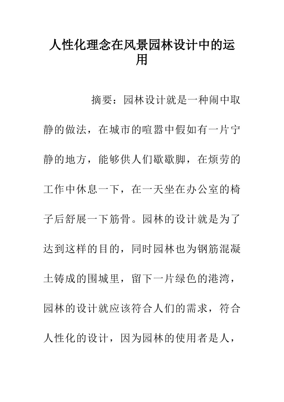 人性化理念在风景园林设计中的运用_第1页